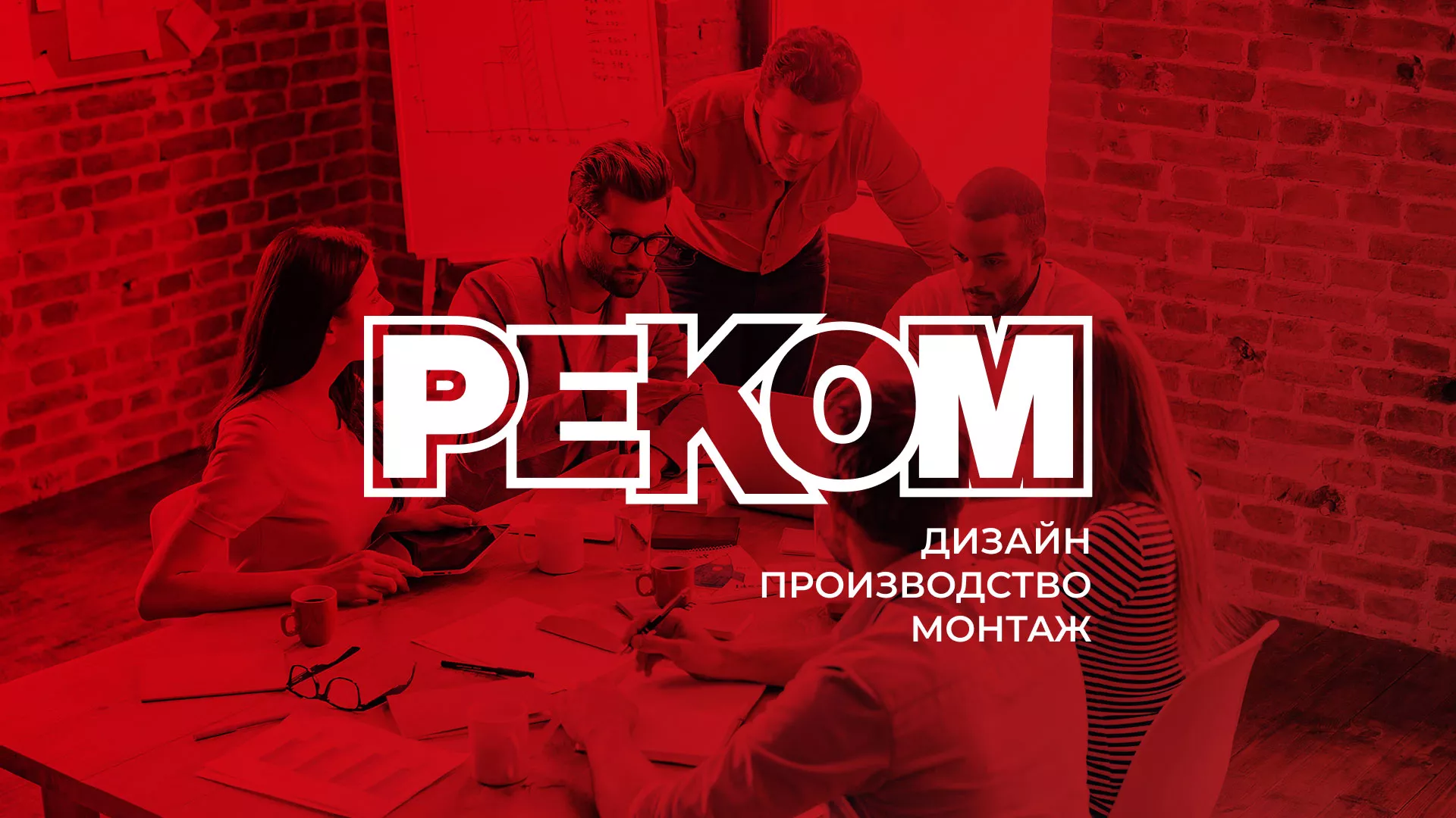 Редизайн сайта в Гороховце для рекламно-производственной компании «РЕКОМ»